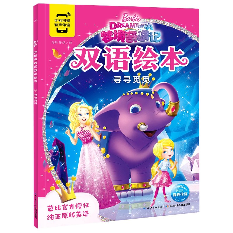 寻寻觅觅 梦境奇遇记双语绘本