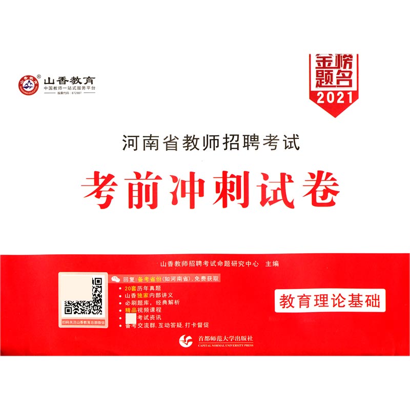 教育理论基础（2021河南省教师招聘考试考前冲刺试卷）