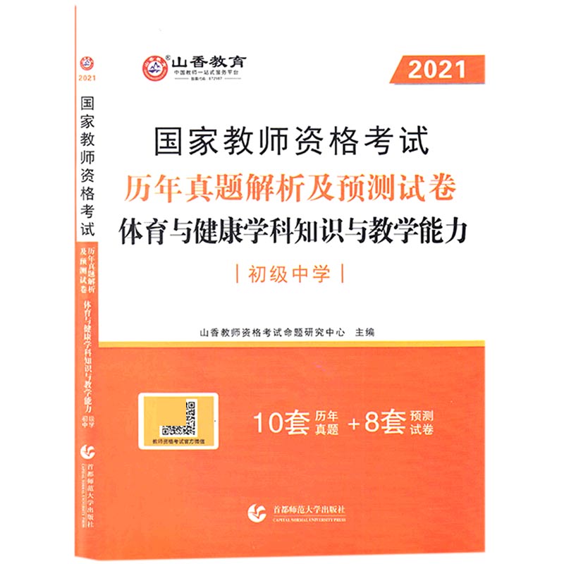 体育与健康学科知识与教学能力历年真题解析及预测试卷（初级中学2021国家教师资格考试）