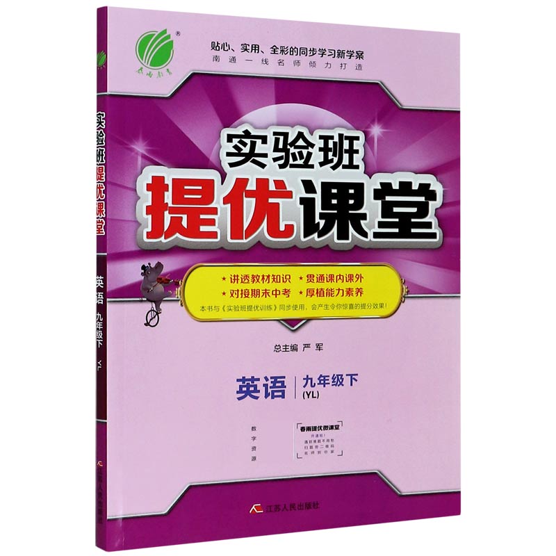 英语（9下YL）/实验班提优课堂