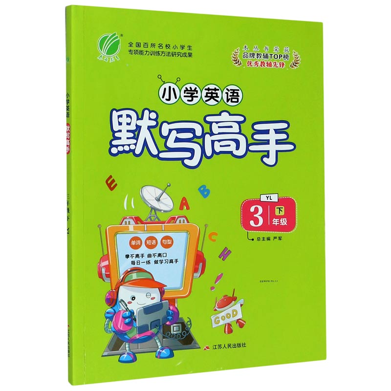 小学英语默写高手（3下YL）