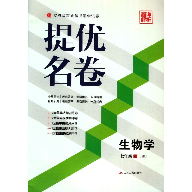 生物学（7下JSKJ）/提优名卷