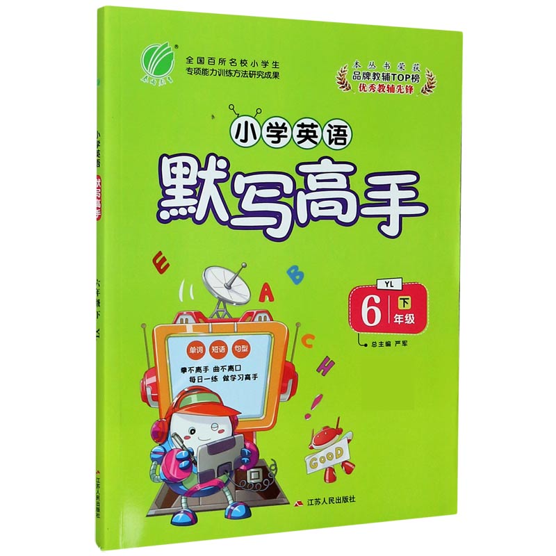 小学英语默写高手（6下YL）