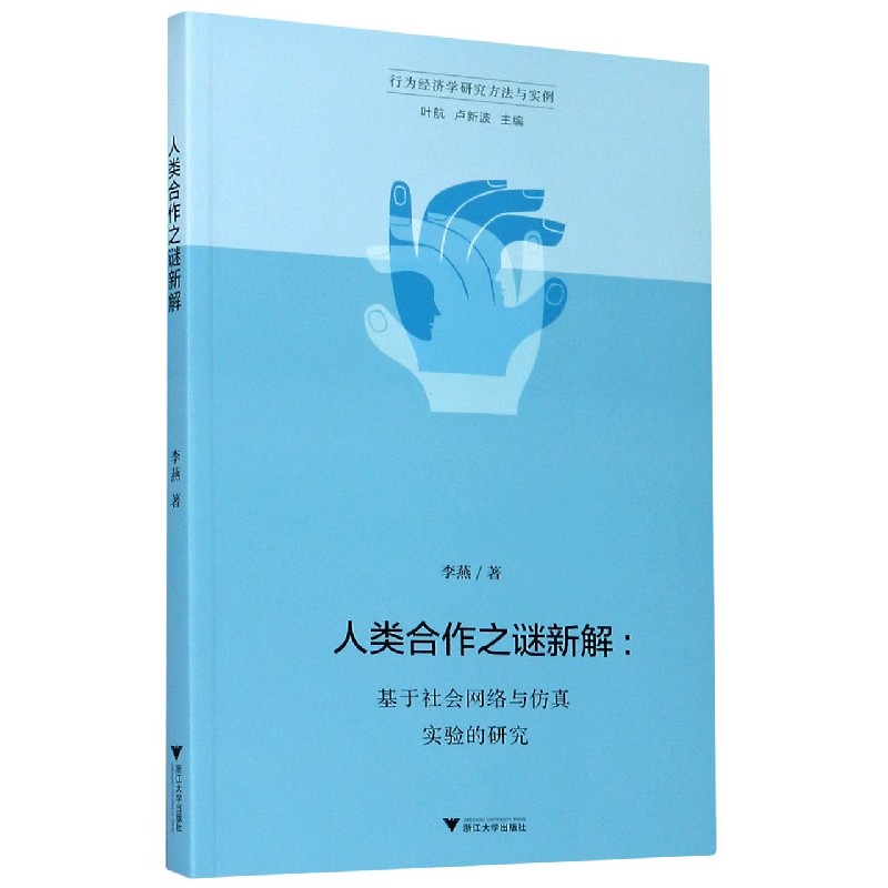 人类合作之谜新解 基于社会网络与仿真实验的研究 行为经济学研究方法与实例