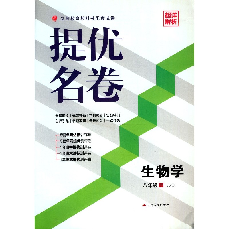 生物学（8下JSKJ）/提优名卷