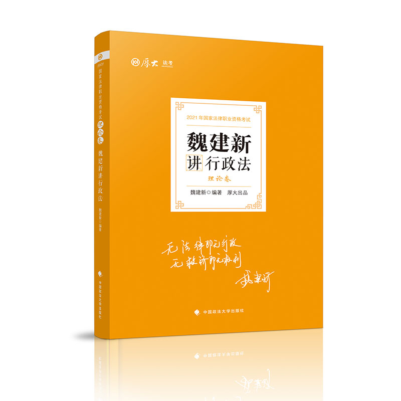 理论卷·魏建新讲行政法
