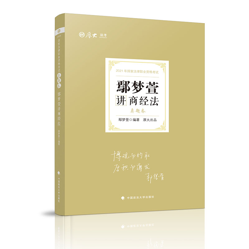 真题卷·鄢梦萱讲商经法