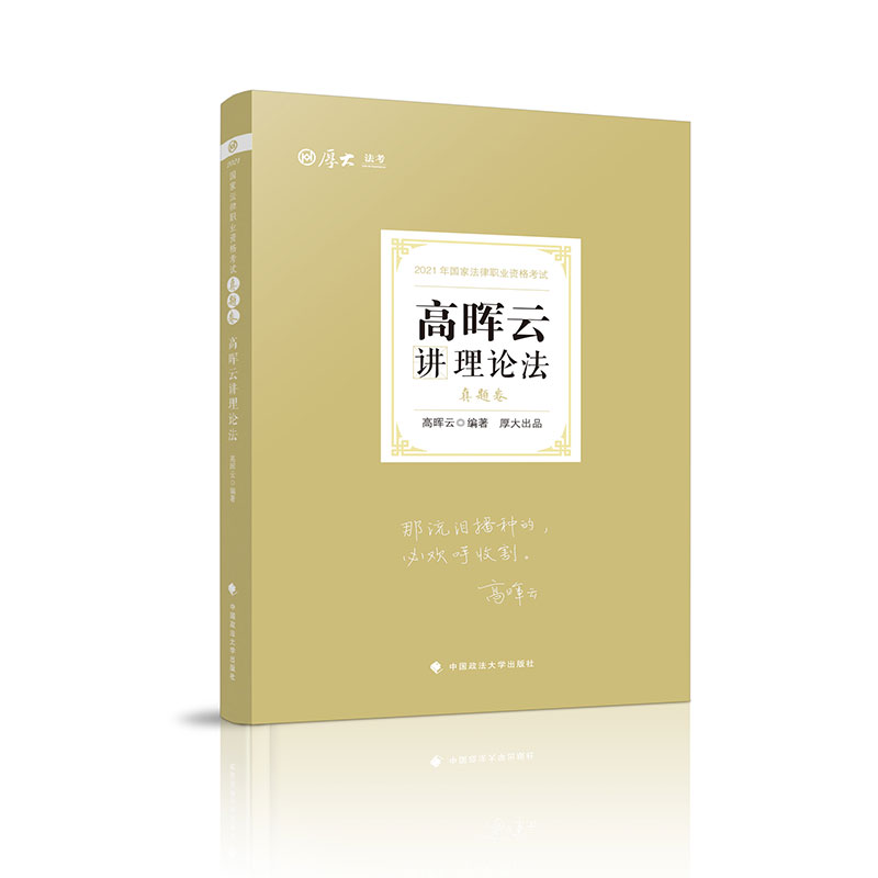 真题卷·高晖云讲理论法