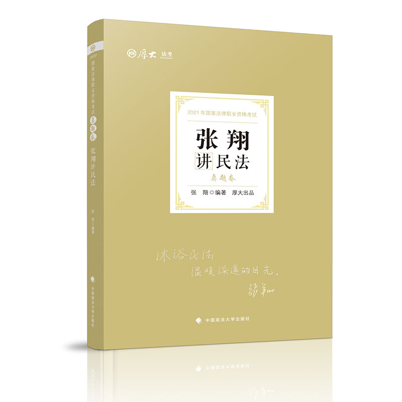 真题卷·张翔讲民法