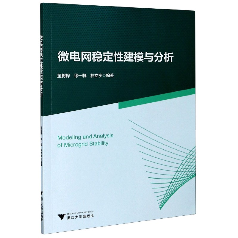 微电网稳定性建模与分析