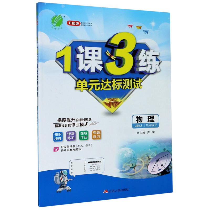 物理（9下JSKJ升级版）/1课3练单元达标测试