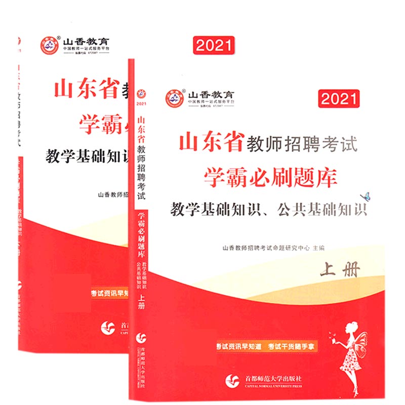 教学基础知识公共基础知识（上下2021山东省教师招聘考试学霸必刷题库）
