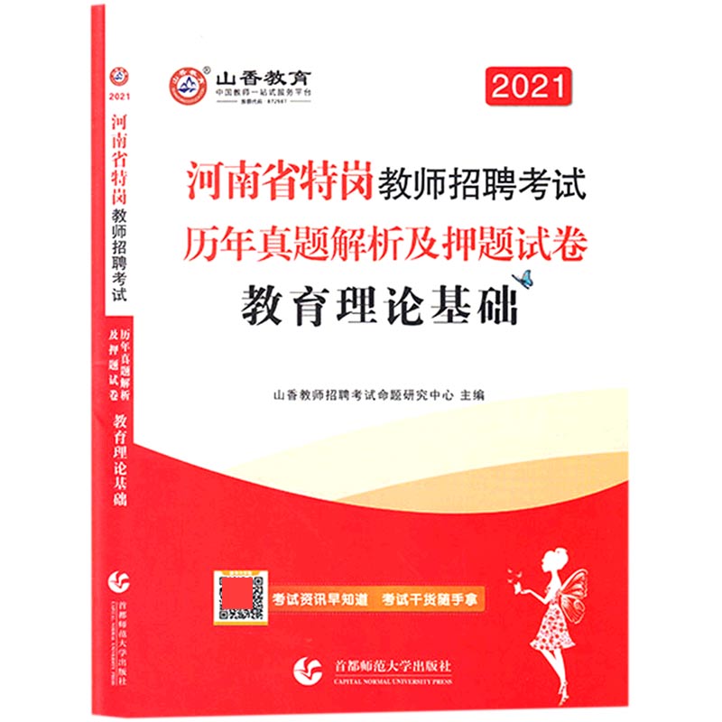 教育理论基础（历年真题解析及押题试卷2021河南省特岗教师招聘考试）