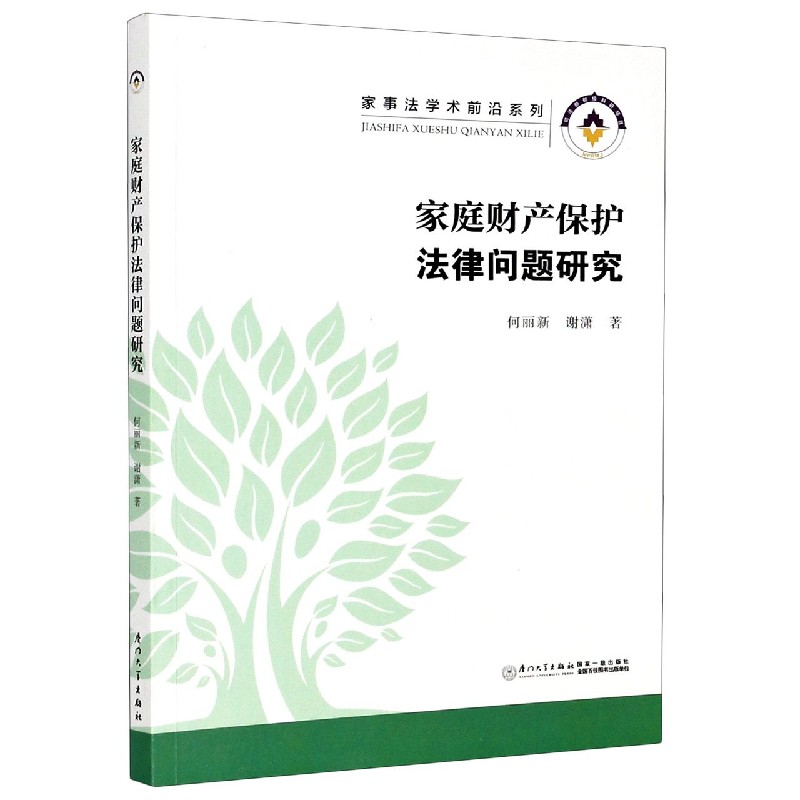 家庭财产保护法律问题研究 家事法学术前沿系列