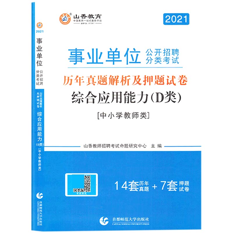 综合应用能力（D类中小学教师类2021事业单位公开招聘分类考试历年真题解析及押题试卷）