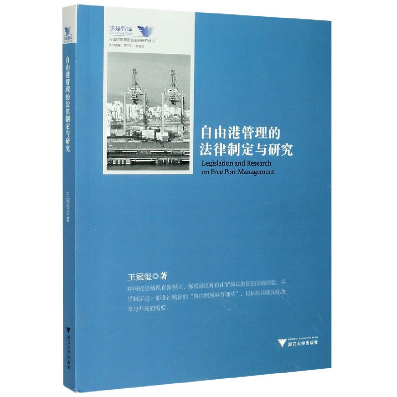 自由港管理的法律制定与研究 舟山群岛新区自由港研究丛书 求是智库