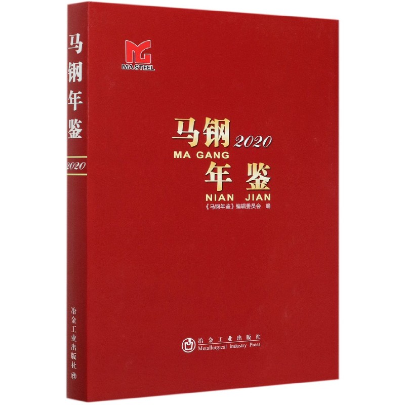 马钢年鉴（2020）（精）