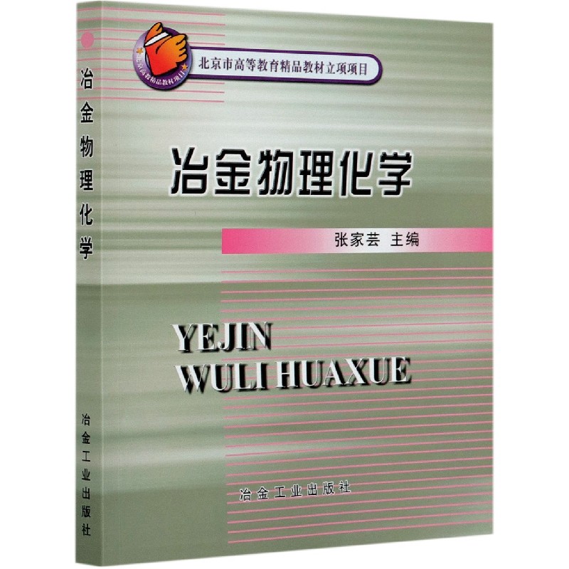 冶金物理化学