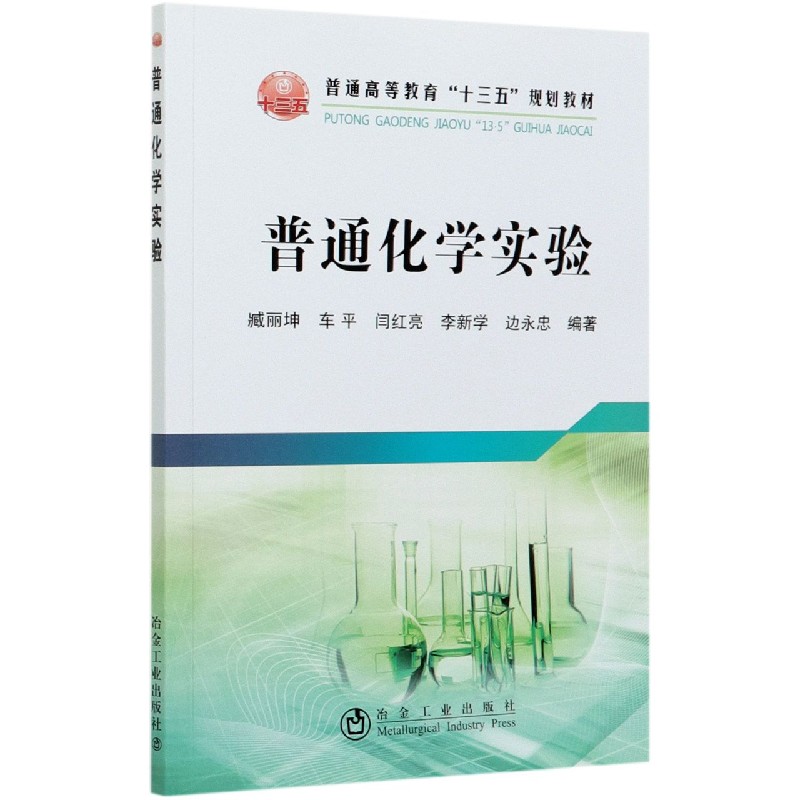 普通化学实验（普通高等教育十三五规划教材）