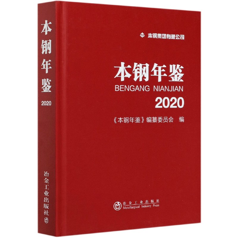 本钢年鉴（2020）（精）