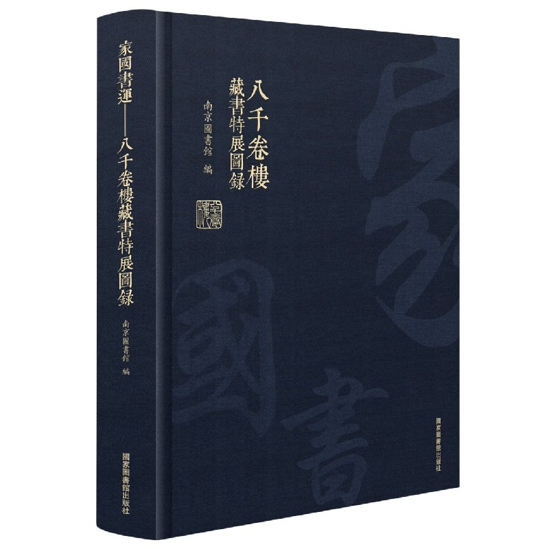 家国书运（八千卷楼藏书特展图录）（精）