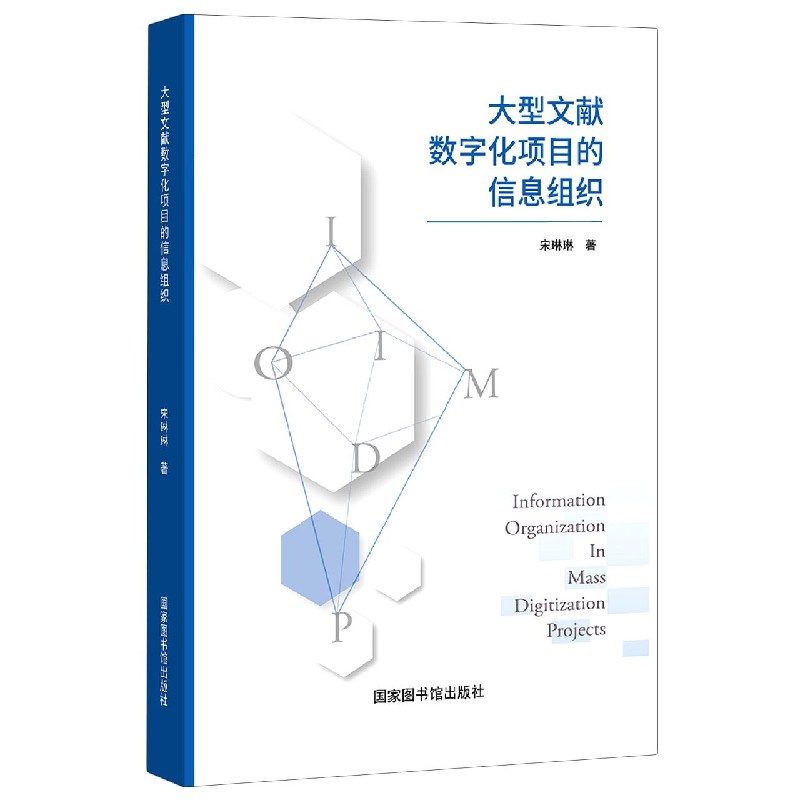 大型文献数字化项目的信息组织