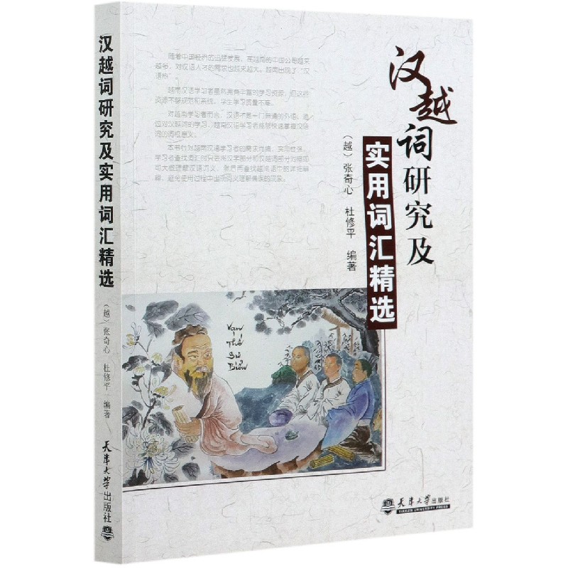 汉越词研究及实用词汇精选