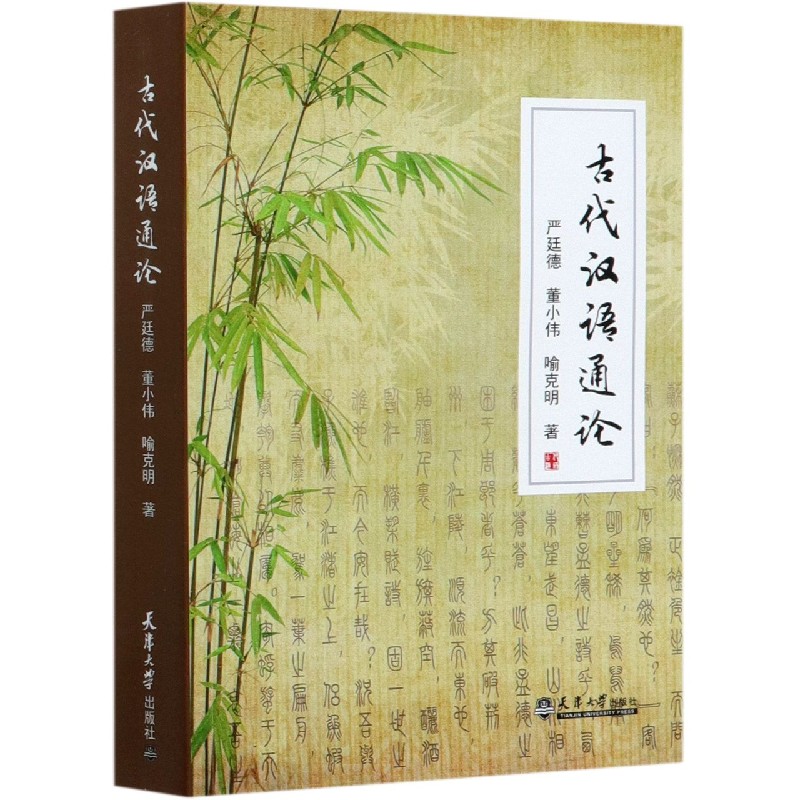 古代汉语通论