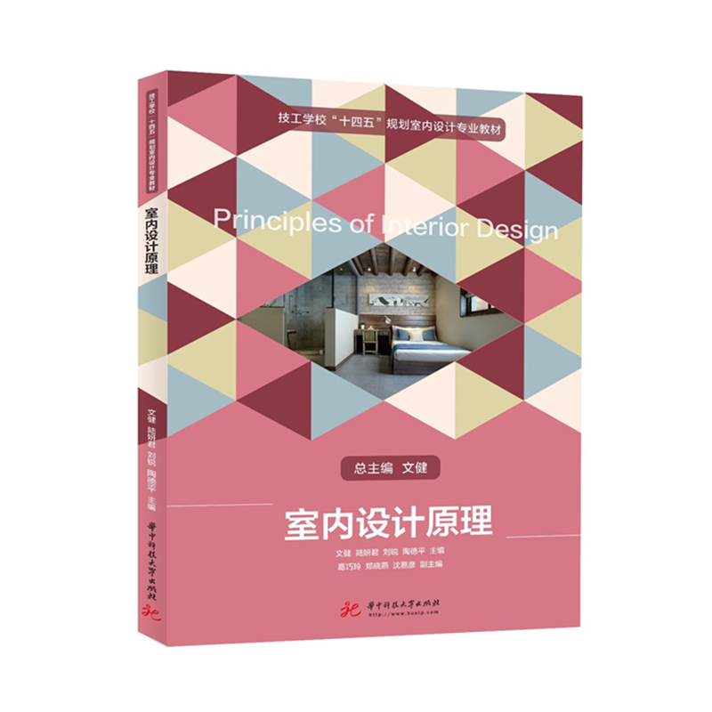 室内设计原理 技工学校 十四五 规划室内设计专业教材