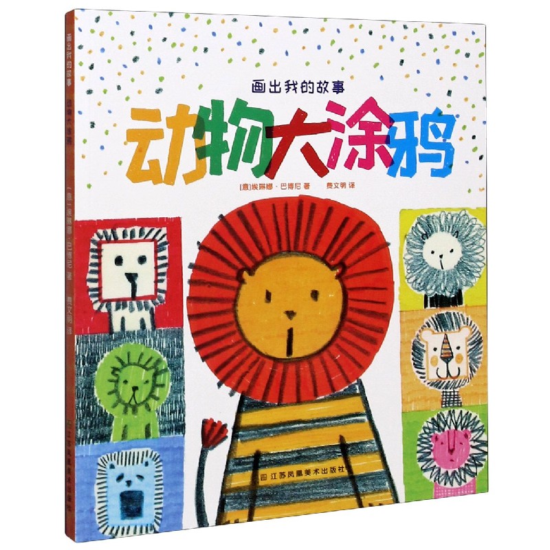 动物大涂鸦/画出我的故事