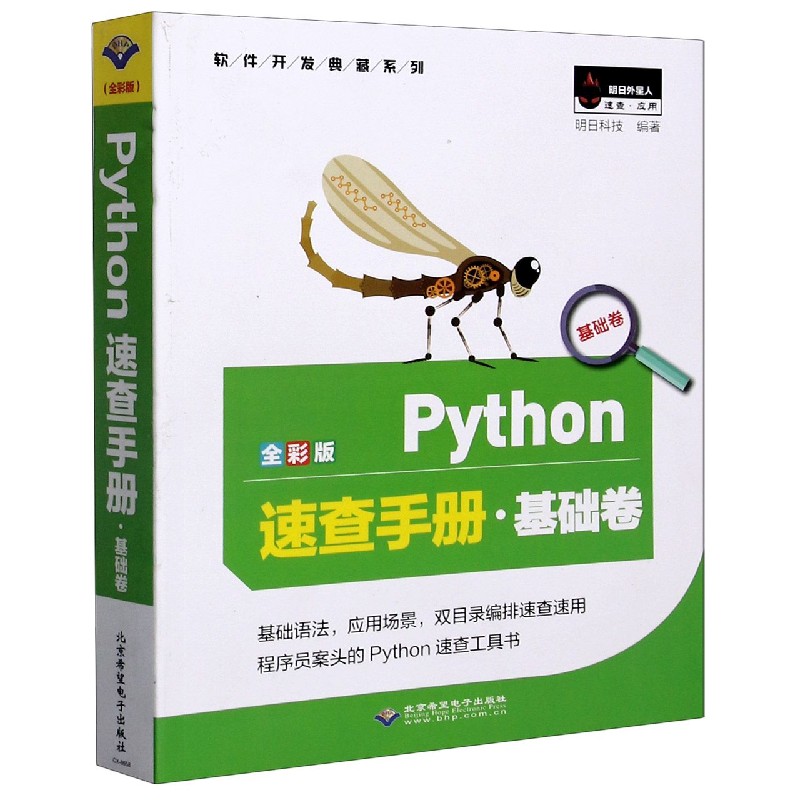 Python速查手册（基础卷全彩版）/软件开发典藏系列