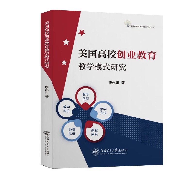 美国高校创业教育教学模式研究/高校创新创业教育研究丛书