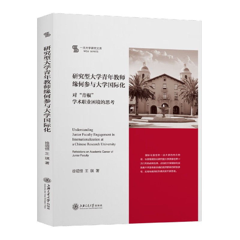 研究型大学青年教师缘何参与大学国际化（对青椒学术职业困境的思考）/一流大学研究文库