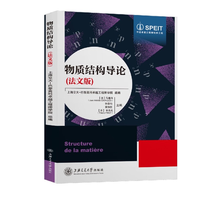 物质结构导论（法文版）