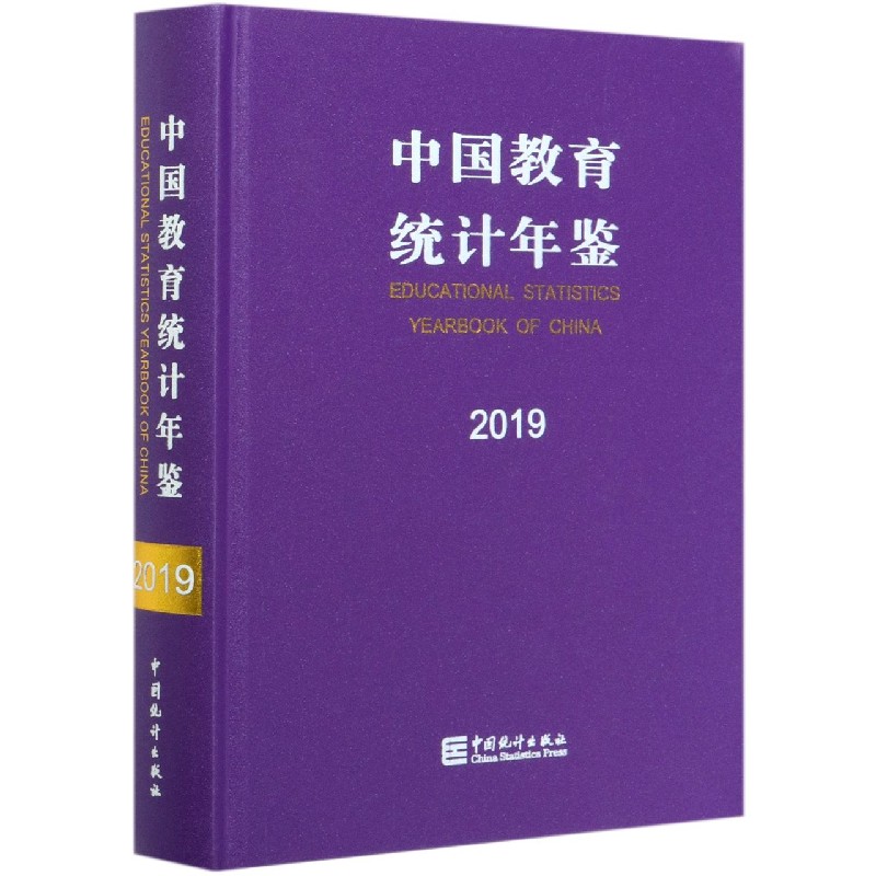 中国教育统计年鉴（2019汉英对照）（精）
