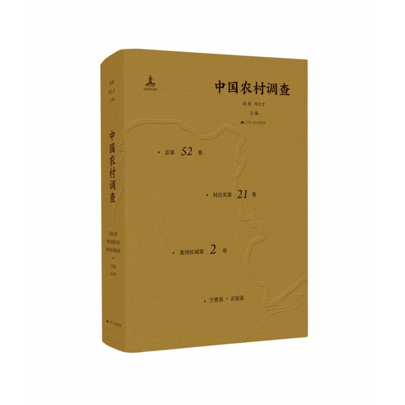 中国农村调查 总第52卷 村庄类第21卷 黄河区域第2卷 宁晋县 正定县