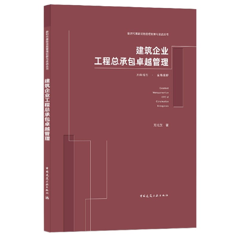 建筑企业工程总承包卓越管理（精）/新时代基础设施管理创新与实战丛书