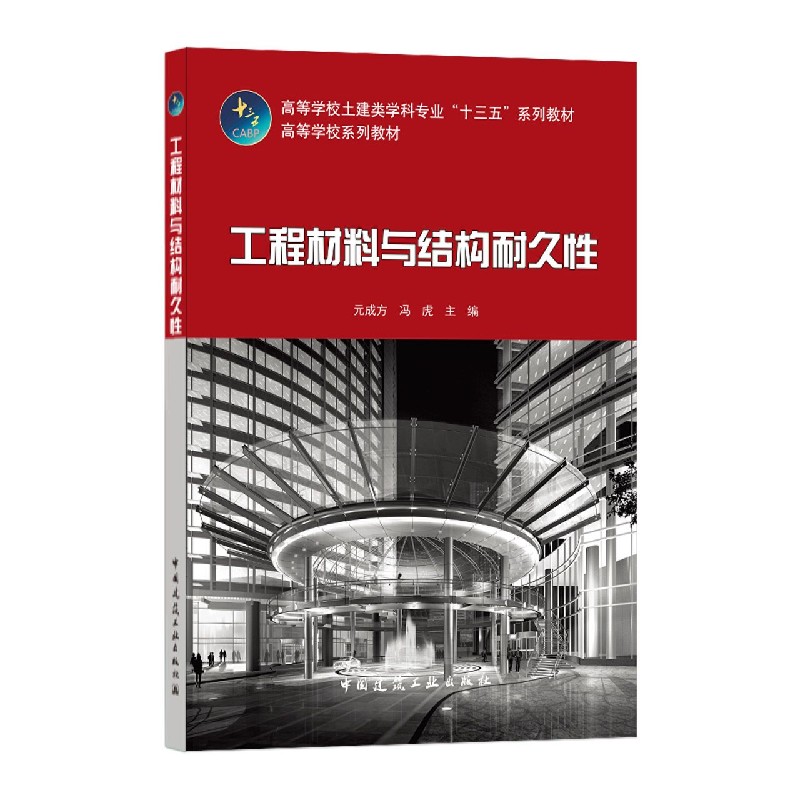 工程材料与结构耐久性（高等学校土建类学科专业十三五系列教材）