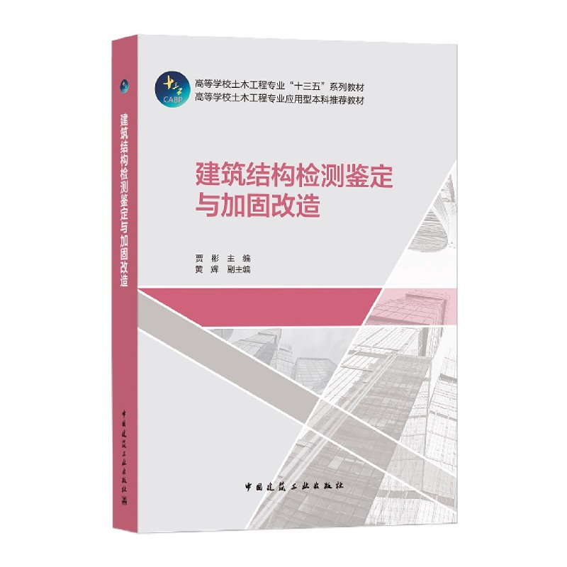 建筑结构检测鉴定与加固改造（高等学校土木工程专业十三五系列教材）