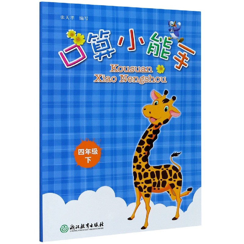 口算小能手 4下