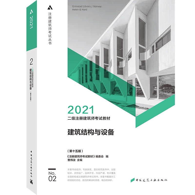建筑结构与设备（第15版2021二级注册建筑师考试教材）/注册建筑师考试丛书