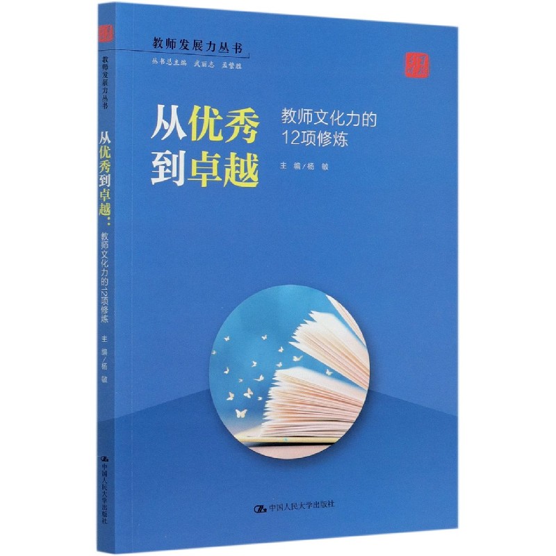 从优秀到卓越（教师文化力的12项修炼）/教师发展力丛书