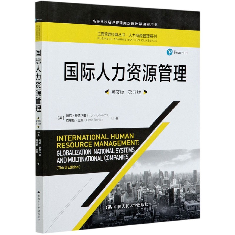 国际人力资源管理（英文版第3版高等学校经济管理类双语教学课程用书）/人力资源管理系列