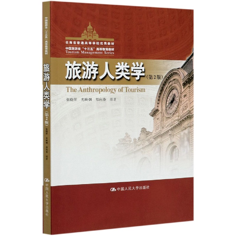 旅游人类学（第2版中国旅游业十三五高等教育教材）