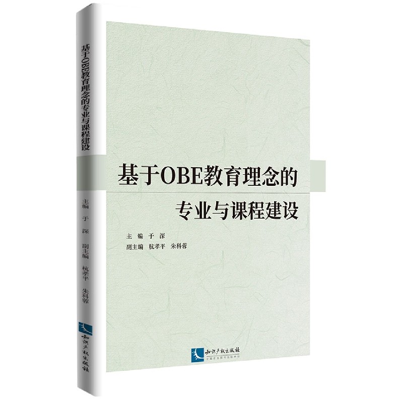 基于OBE教育理念的专业与课程建设