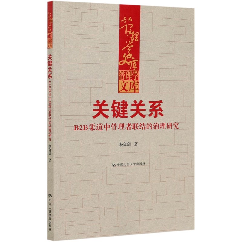 关键关系（B2B渠道中管理者联结的治理研究）/管理学文库