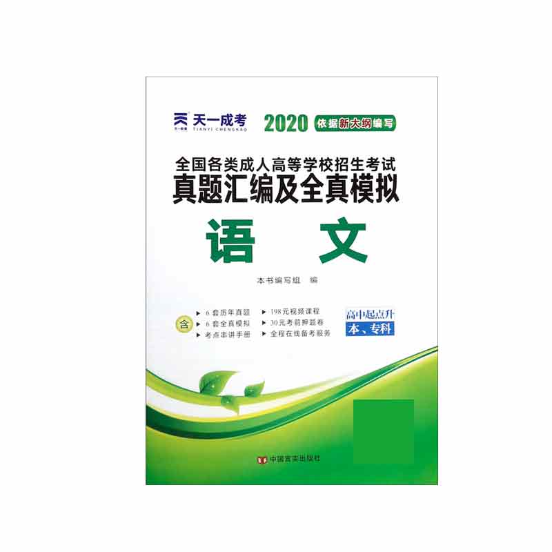 2021 全国各类成人高等学校招生考试真题汇编及全真模拟 语文 高中起点升本 专科