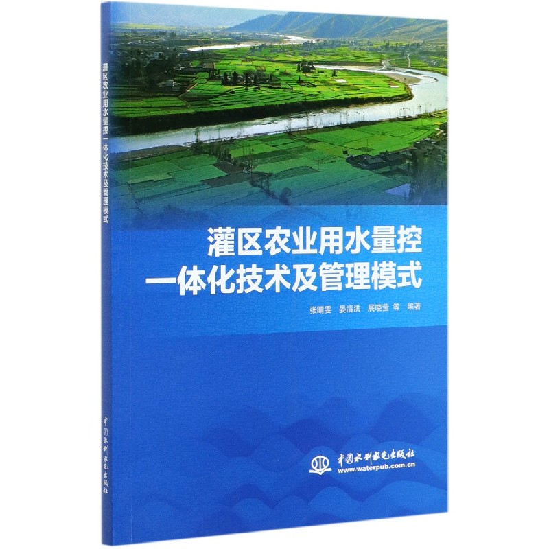 灌区农业用水量控一体化技术及管理模式