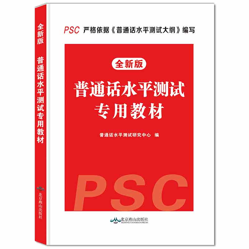普通话水平测试专用教材 全新版