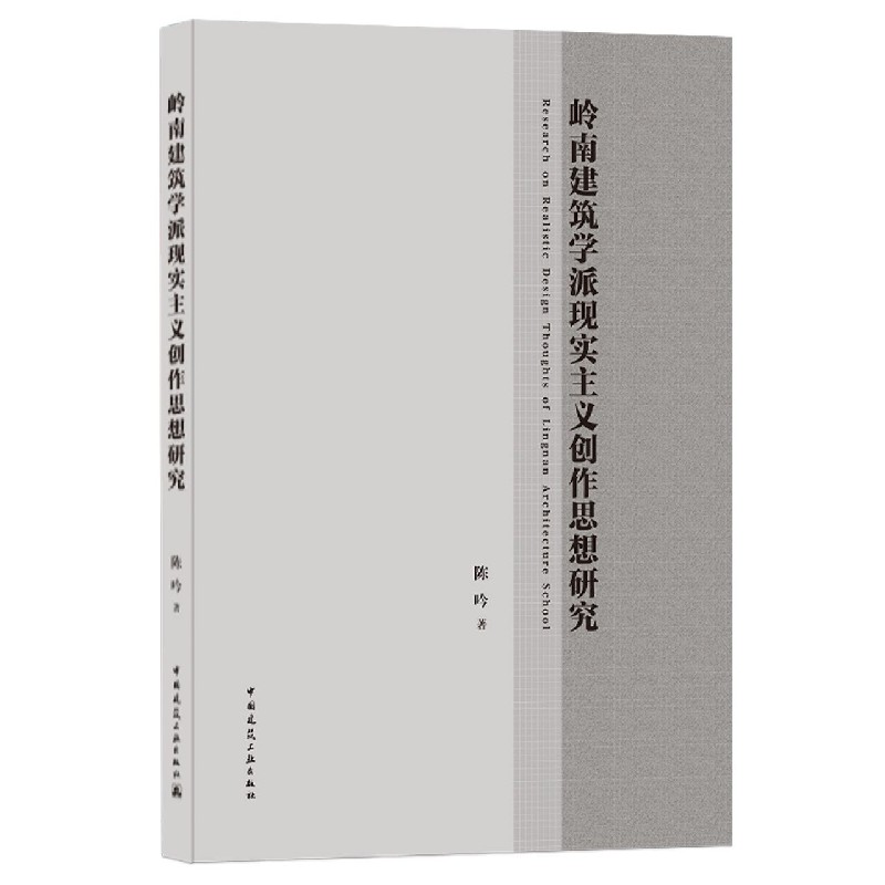 岭南建筑学派现实主义创作思想研究